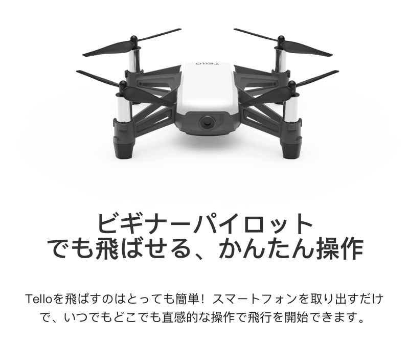 ビギナーパイロットでも飛ばせる、かんたん操作
「Tello」を飛ばすのはとっても簡単!スマートフォンを取り出すだけで、いつでもどこでも直感的な操作で飛行を開始できます。