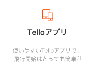 Telloアプリ
使いやすい「Tello」で、飛行開始はとっても簡単