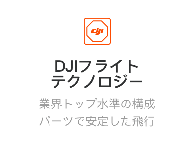 DJIフライトテクノロジー
業界トップ水準の構成パーツで安定した飛行