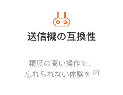 送信機の互換性
精度の高い操作で、忘れられない体験を